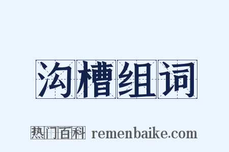 沟槽组词是什么意思的图片